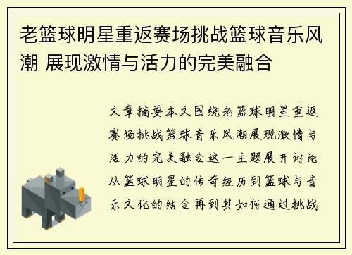 老篮球明星重返赛场挑战篮球音乐风潮 展现激情与活力的完美融合